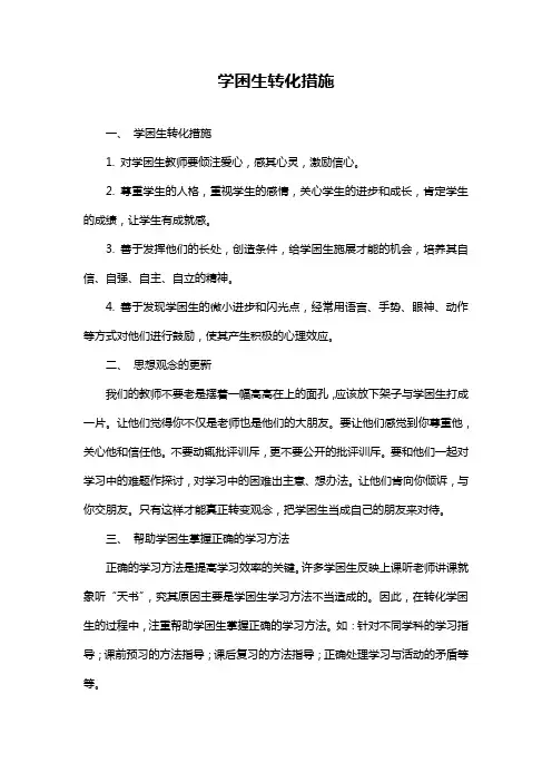 学困生转化措施
