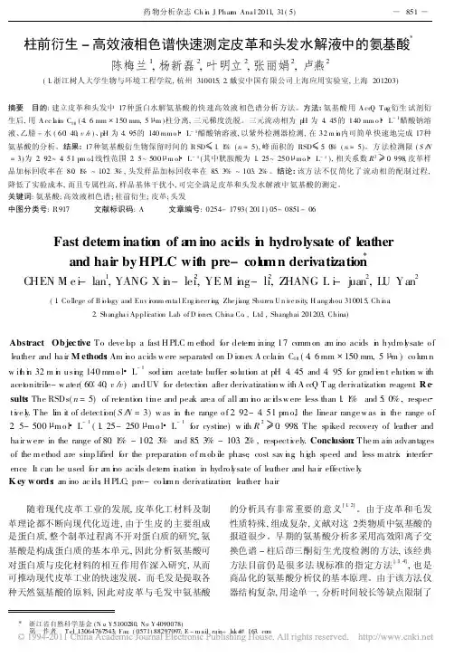 柱前衍生_高效液相色谱快速测定皮革和头发水解液中的氨基酸