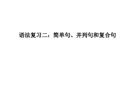 语法复习2简单句,并列句,复合句