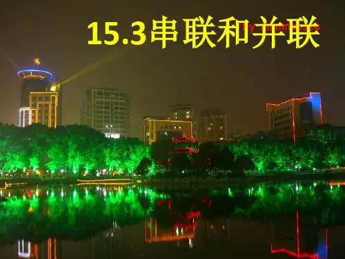 物理人教版九年级全册串联和并联(13)精品PPT课件