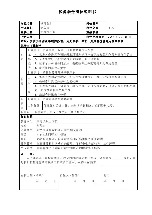 税务会计岗位说明书