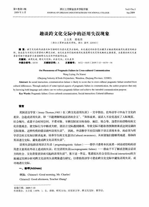 趣谈跨文化交际中的语用失误现象