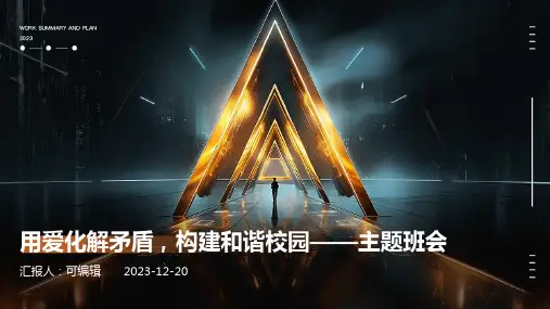 用爱化解矛盾,构建和谐校园——主题班会 (3)