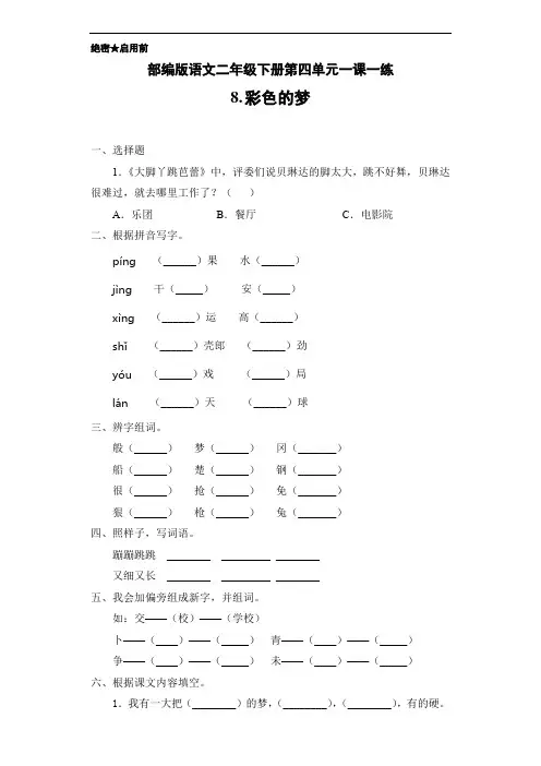 部编版语文二年级下册一课一练8.彩色的梦(含答案)