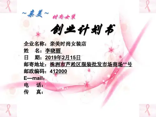 服装创业计划书33页PPT