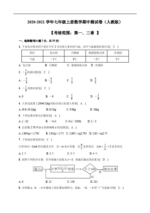 2020-2021学年七年级上册数学期中训练卷(人教版)(解析版)