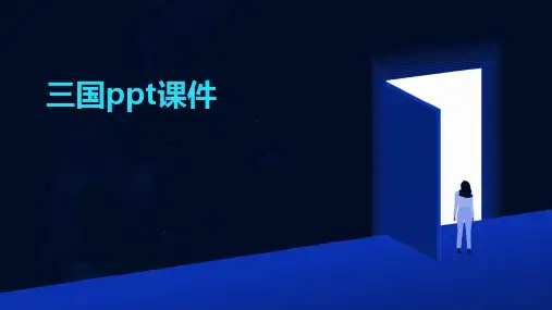 三国ppt课件