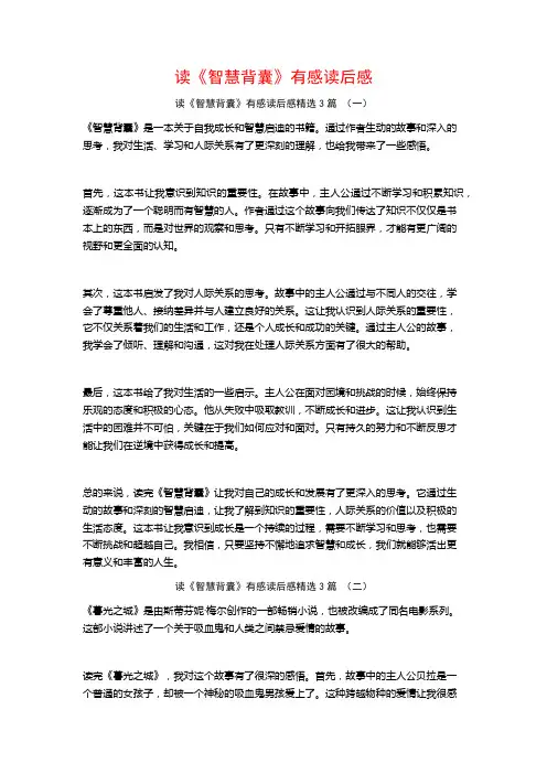 读《智慧背囊》有感读后感3篇