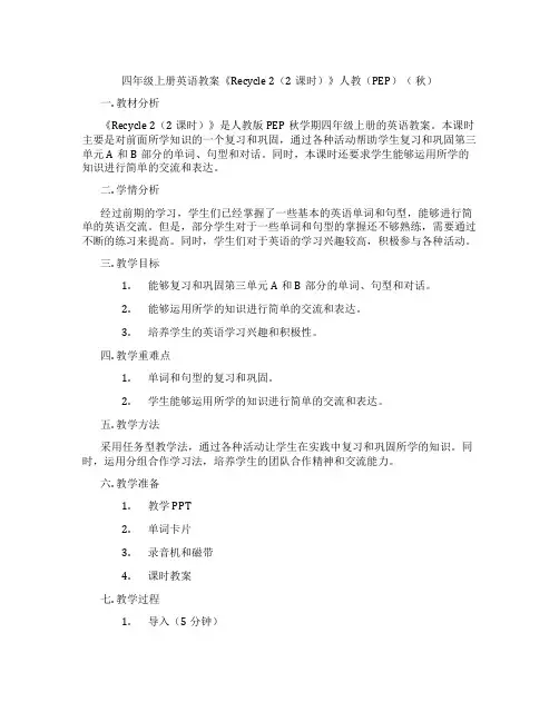 四年级上册英语教案《Recycle 2(2课时)》人教(PEP)( 秋)