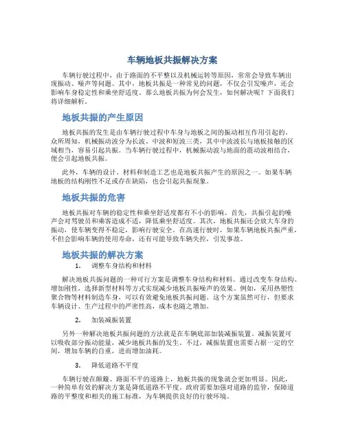 车辆地板共振解决方案
