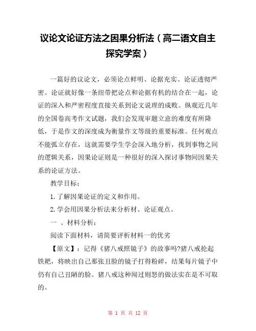 议论文论证方法之因果分析法(高二语文自主探究学案) 