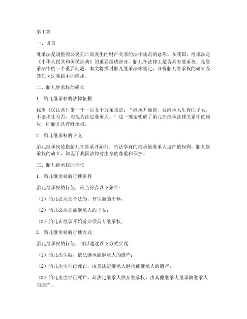 胎儿继承法律规定(3篇)