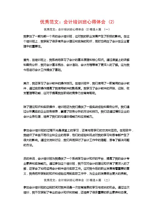 优秀范文：会计培训班心得体会6篇