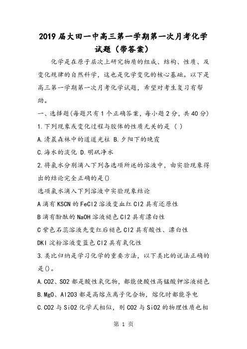 大田一中高三第一学期第一次月考化学试题(带答案)-最新教育文档