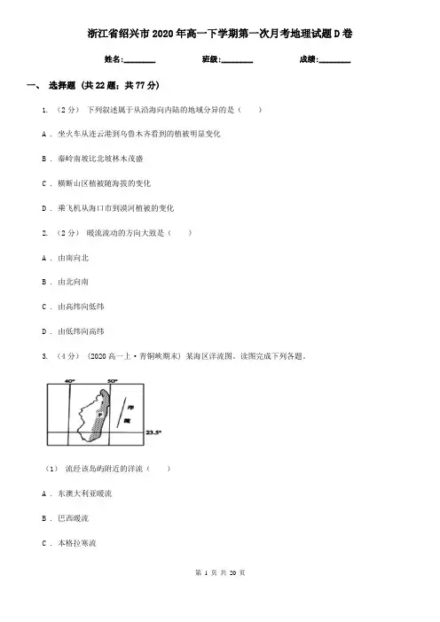 浙江省绍兴市2020年高一下学期第一次月考地理试题D卷