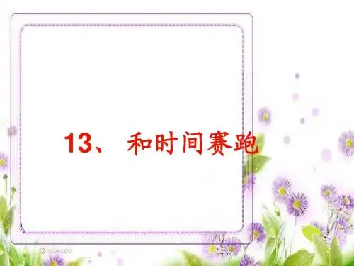 13《和时间赛跑》