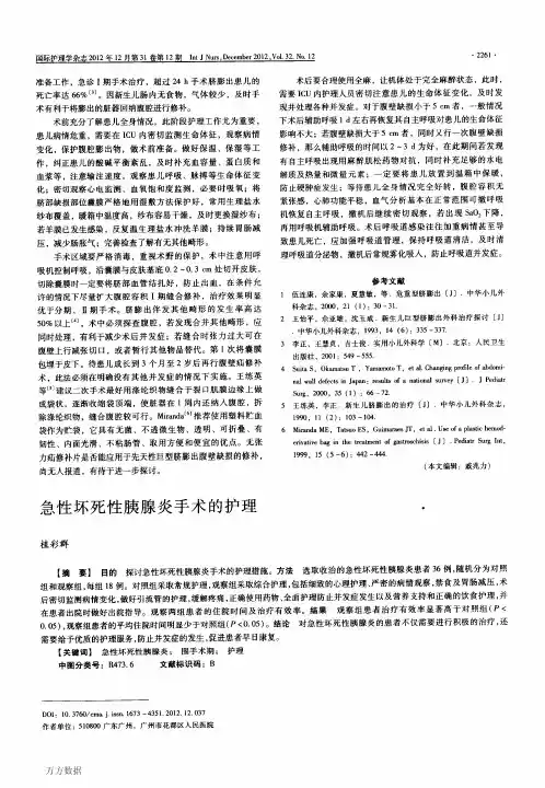 急性坏死性胰腺炎手术的护理