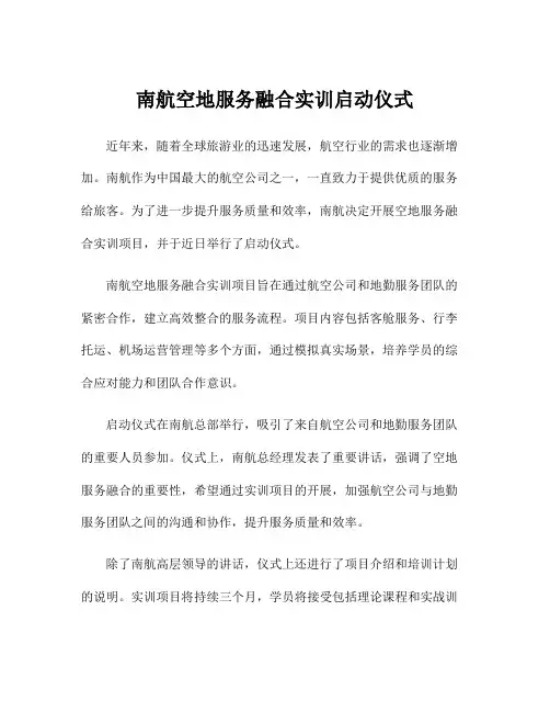 南航空地服务融合实训启动仪式