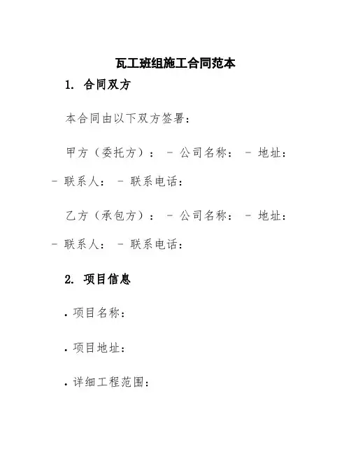 瓦工班组施工合同范本