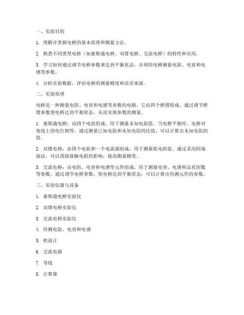 电桥特性实验报告