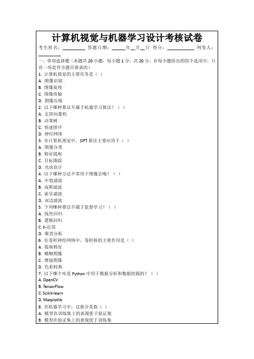 计算机视觉与机器学习设计考核试卷