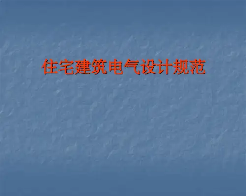 住宅建筑电气设计规范