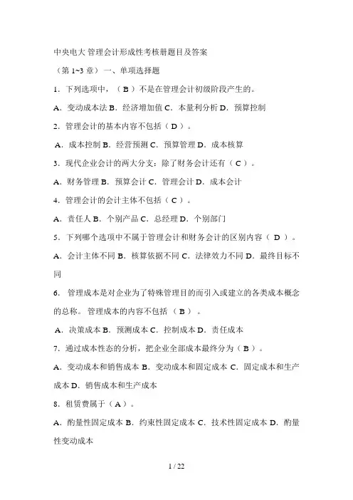 中央电大 管理会计形成性考核册题目及答案