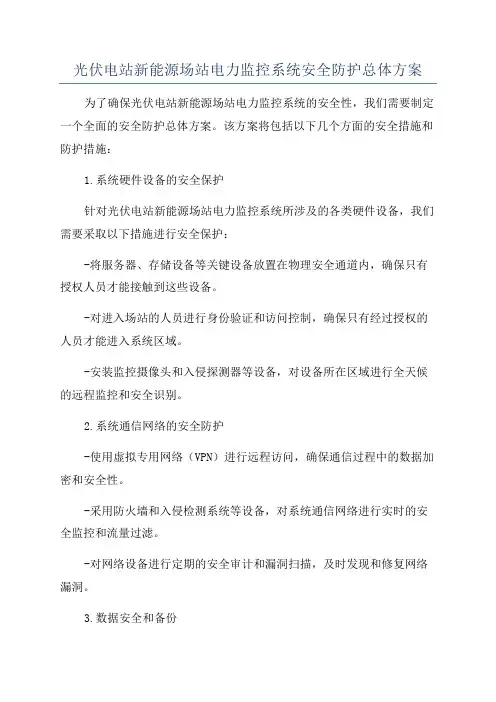 光伏电站新能源场站电力监控系统安全防护总体方案