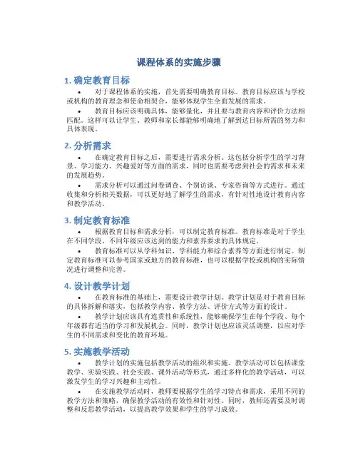 课程体系的实施步骤
