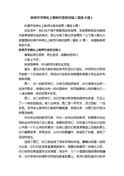 秋季开学典礼上教师代表发言稿（精选6篇）