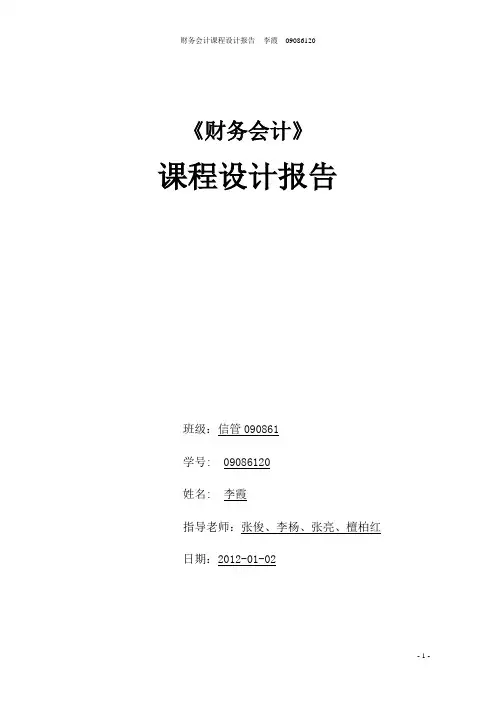财务会计课程设计报告
