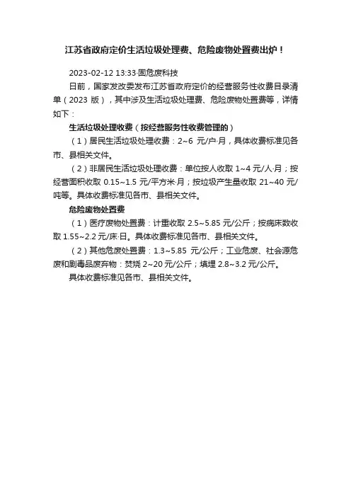 江苏省政府定价生活垃圾处理费、危险废物处置费出炉！