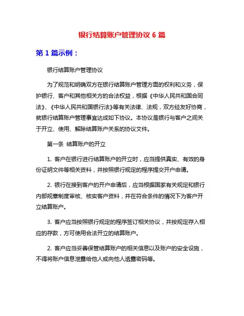 银行结算账户管理协议6篇