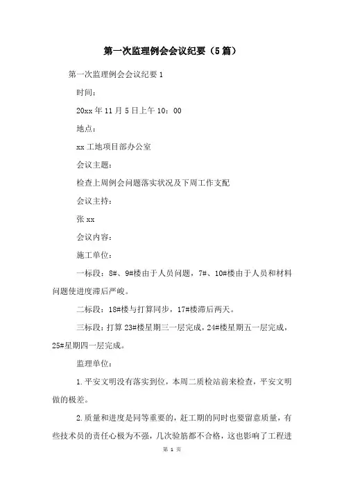 第一次监理例会会议纪要(5篇)