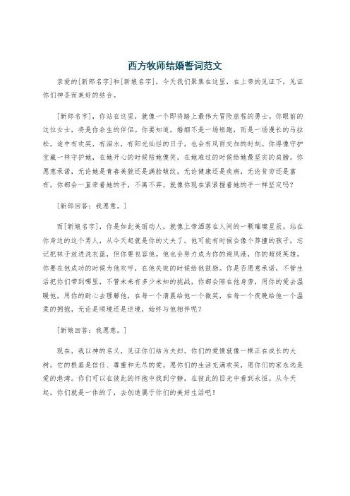 西方牧师结婚誓词范文