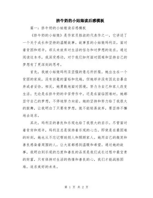 挤牛奶的小姑娘读后感模板