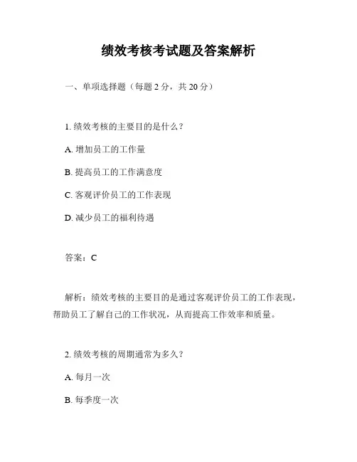 绩效考核考试题及答案解析
