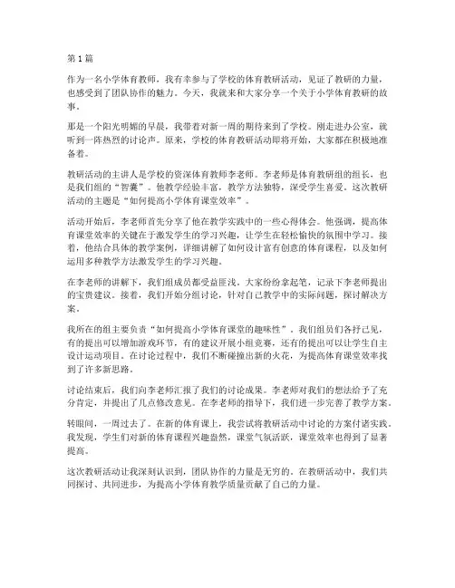 小学体育我的教研故事(3篇)
