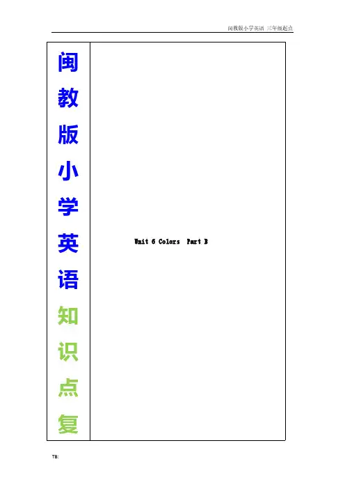 闵教版小学英语三年级上册Unit 6《Colors》 Part B  教学设计
