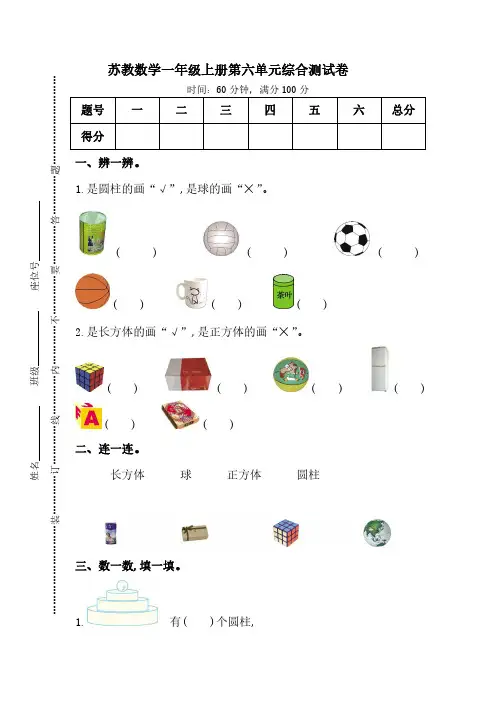苏教版数学1年级(上)第六单元测试卷(含答案)