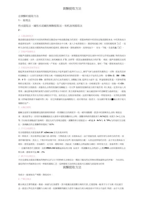 黄酮提取方法(2)