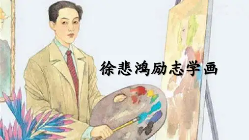 小学四年级语文课文《徐悲鸿励志学画》课件(PPT)