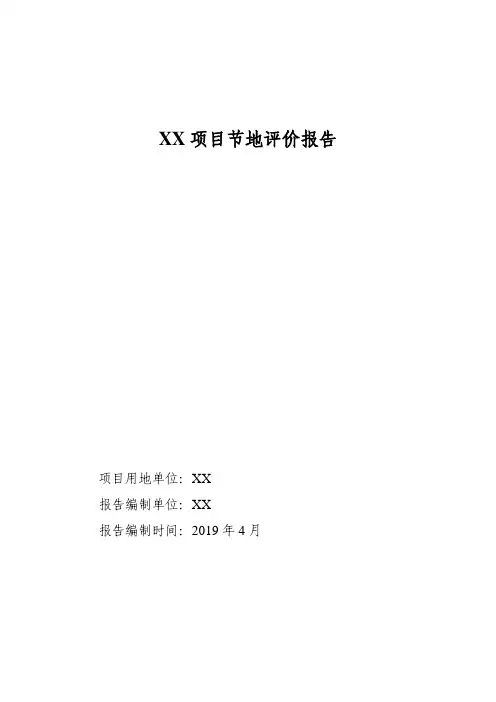 某项目节地评价报告范文