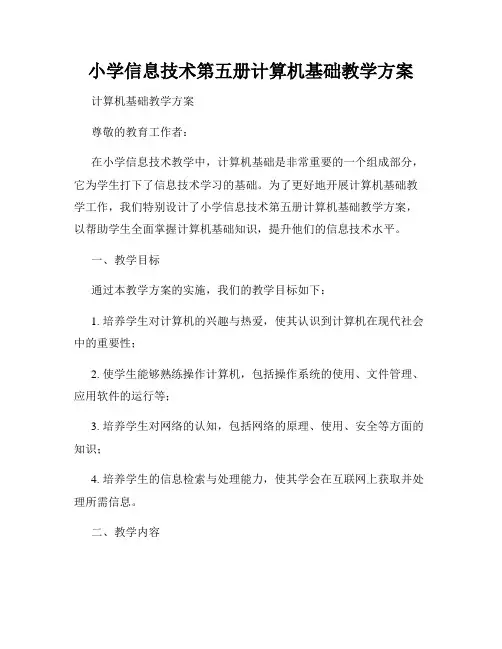 小学信息技术第五册计算机基础教学方案