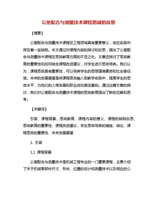 公差配合与测量技术课程思政的反思