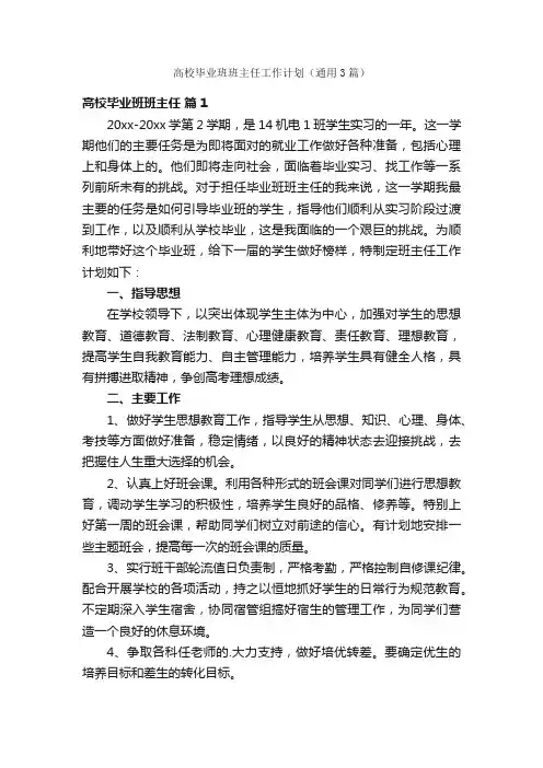 高校毕业班班主任工作计划（通用3篇）