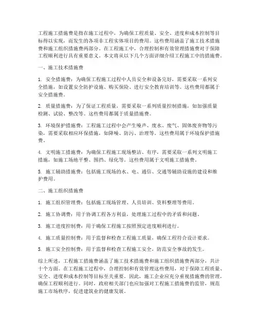 工程施工有哪些措施费