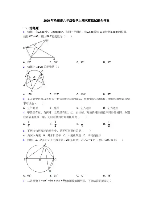 2020年沧州市九年级数学上期末模拟试题含答案