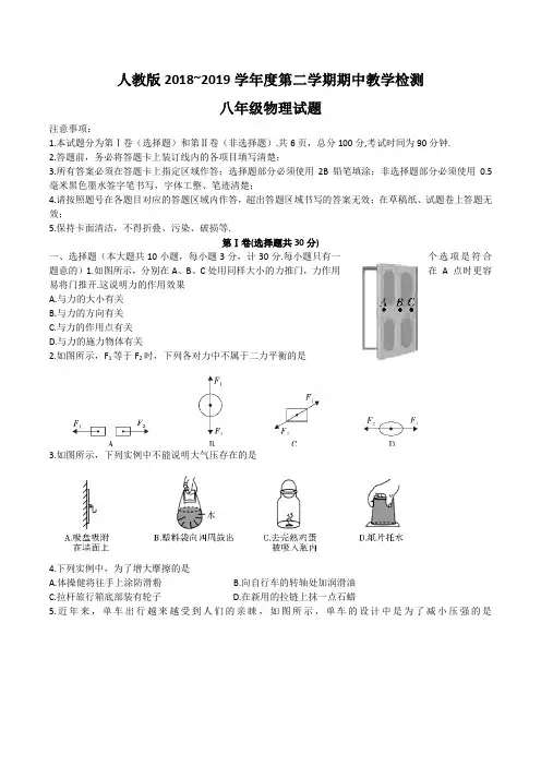 人教版2018-2019学年第二学期期中考试八年级物理试题(含答案)