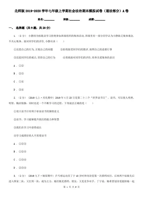 北师版2019-2020学年七年级上学期社会法治期末模拟试卷(道法部分)A卷
